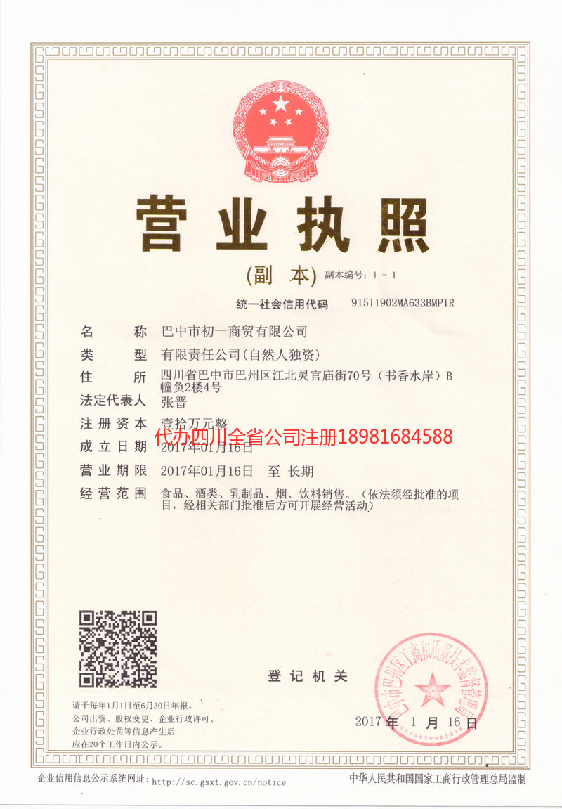 长寿长寿初一商贸有限公司