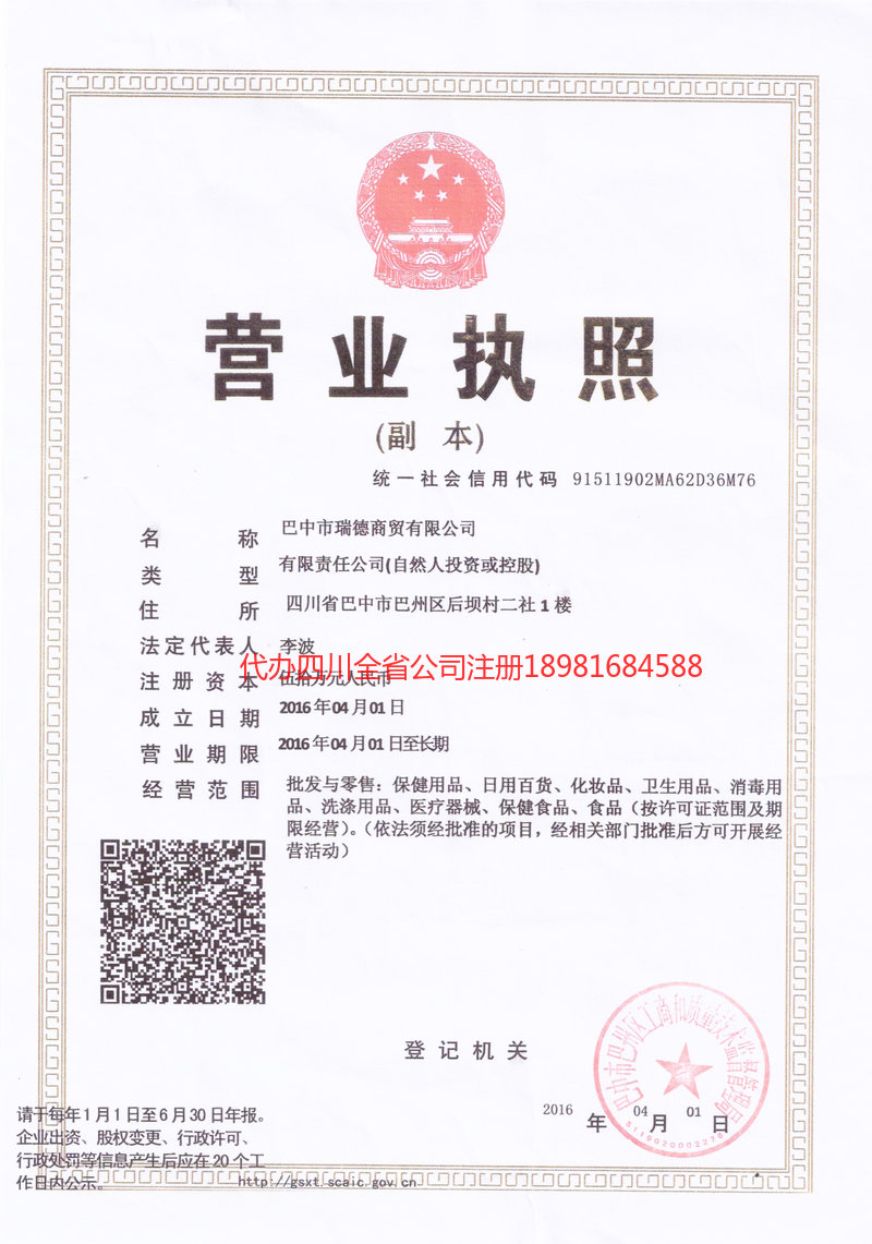 长寿长寿瑞德商贸有限公司
